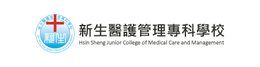 新生醫護管理專科學校