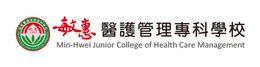 敏惠醫護管理專科學校