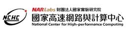 國家高速網路與計算中心